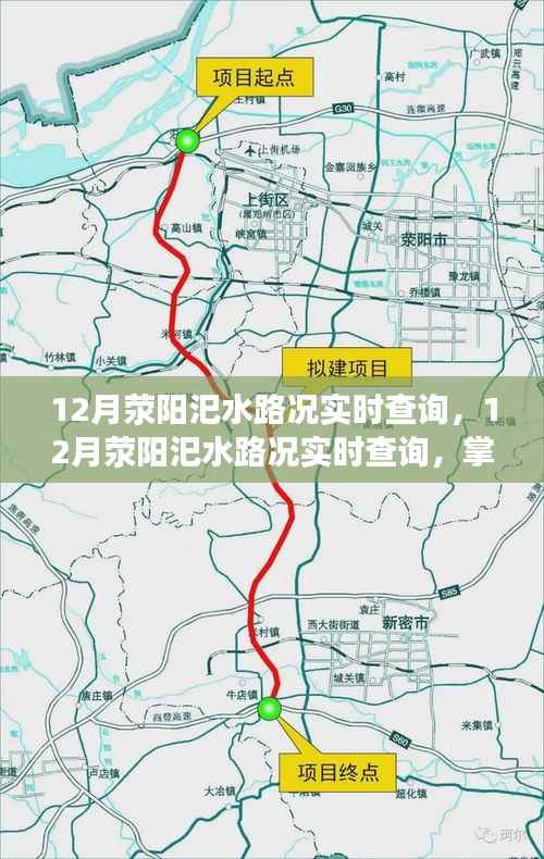 12月荥阳汜水路况实时查询,无忧出行,掌握路况信息