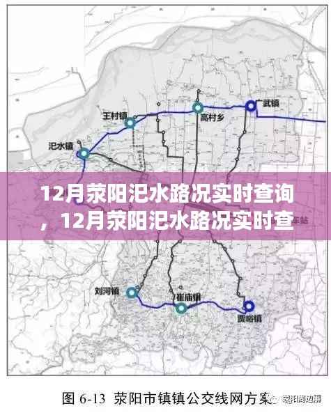 12月荥阳汜水路况实时查询,无忧出行,掌握路况信息