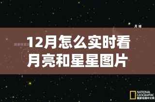12月观星赏月指南,如何实时欣赏月亮与星星的美丽图片