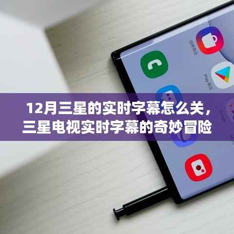 三星电视实时字幕的奇妙冒险，如何关闭与一段家庭故事的温馨探索