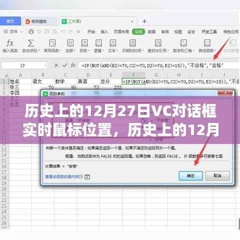 历史上的12月27日,VC对话框实时鼠标位置技术探索
