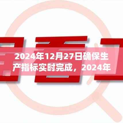 2024年终冲刺,确保生产指标实时完成的重大时刻