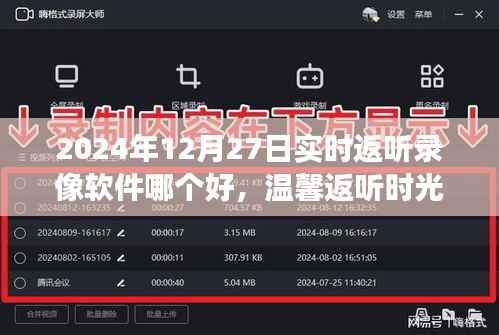 探寻最佳录音软件,温馨返听时光,启程2024年实时录像之旅