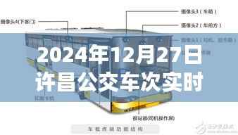2024年12月27日许昌公交实时查询系统,最新车次动态一览