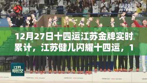 江苏健儿闪耀十四运,12月27日金牌实时累计报道