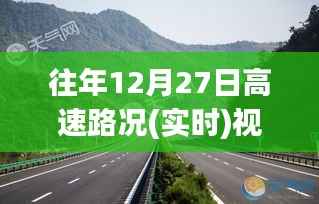 往年12月27日高速路况回顾,温馨归途与奇遇重逢的视频记录