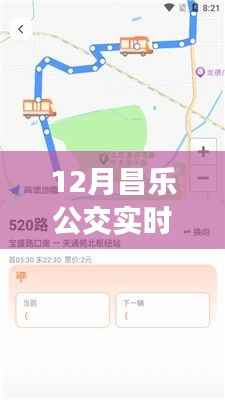 昌乐公交实时路线查询,便捷出行从本月开始!