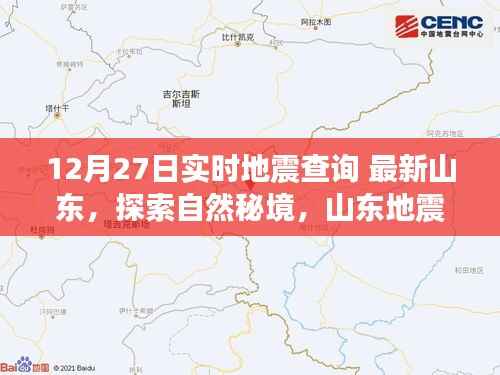 山东地震后的别样探索,实时查询与心灵之旅的探寻自然秘境