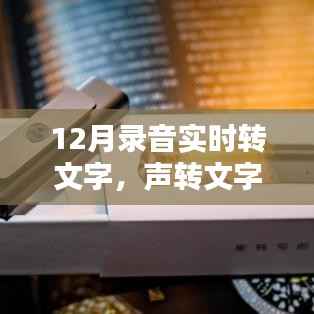 声转文字,即时呈现,最新录音实时转文字产品深度评测