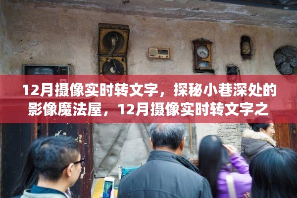 探秘小巷深处的影像魔法屋,揭秘十二月摄像实时转文字之旅的奥秘