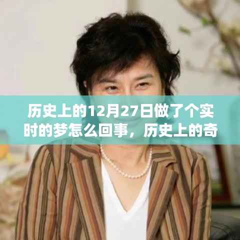 揭秘历史上的奇迹之夜,十二月二十七日的实时梦境探索与探索真相