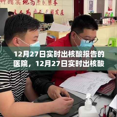 12月27日实时出核酸报告医院,效率与责任的展现