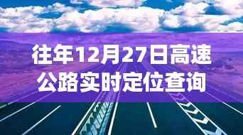 探秘小巷深处的特色小店,往日高速公路实时定位查询背后的故事与体验