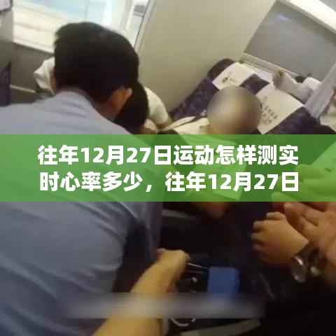 往年12月27日运动心率监测解析,实时心率体验与监测全面回顾