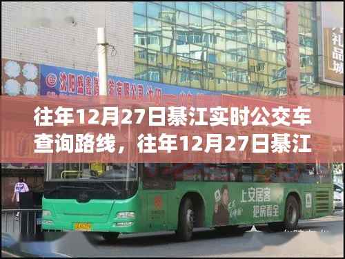 往年12月27日綦江实时公交车路线查询系统详解与评测报告