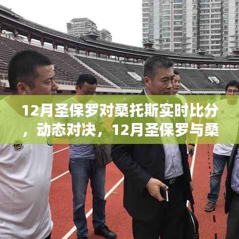 12月圣保罗与桑托斯赛场对决,自信成长之路与实时比分动态解析