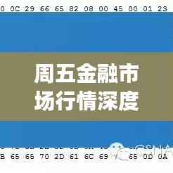 周五金融市场行情深度解析