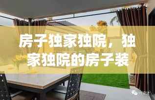 房子独家独院,独家独院的房子装修效果图