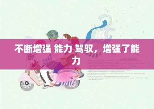 不断增强 能力 驾驭,增强了能力