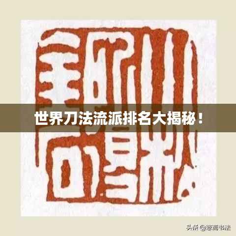 世界刀法流派排名大揭秘!