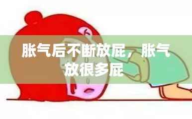 胀气后不断放屁,胀气放很多屁