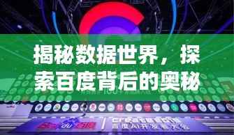 揭秘数据世界,探索百度背后的奥秘,揭示数据无穷魅力!