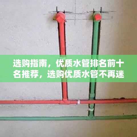 选购指南,优质水管排名前十名推荐,选购优质水管不再迷茫!