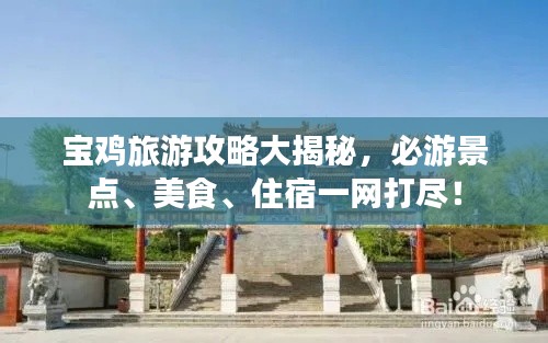 宝鸡旅游攻略大揭秘,必游景点、美食、住宿一网打尽!
