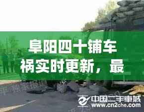 阜阳四十铺车祸实时更新,最新消息与现场情况