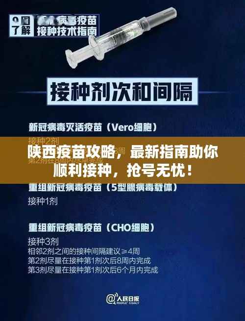 陕西疫苗攻略,最新指南助你顺利接种,抢号无忧!