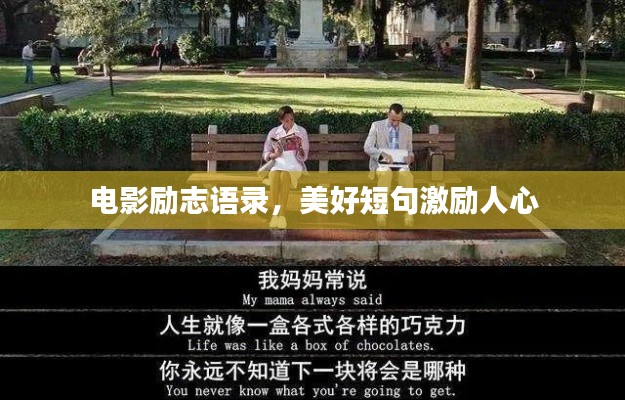 电影励志语录,美好短句激励人心