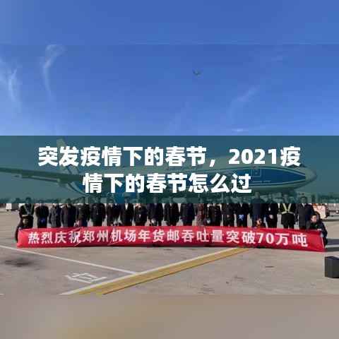 突发疫情下的春节,2021疫情下的春节怎么过