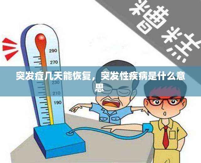 突发症几天能恢复,突发性疾病是什么意思