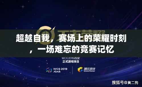 超越自我,赛场上的荣耀时刻,一场难忘的竞赛记忆