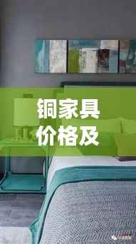 铜家具价格及图片大全,铜艺家居的价值与美感深度解析