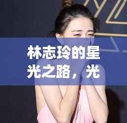 林志玲的星光之路,光环背后的励志故事