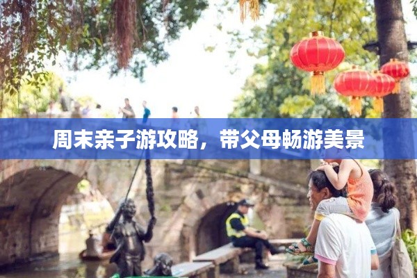 周末亲子游攻略,带父母畅游美景