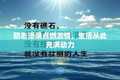 励志语录点燃激情,生活从此充满动力