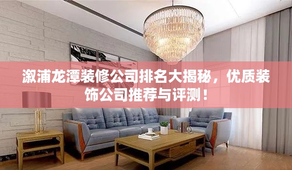 溆浦龙潭装修公司排名大揭秘,优质装饰公司推荐与评测!