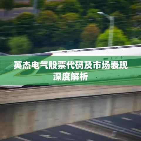 英杰电气股票代码及市场表现深度解析
