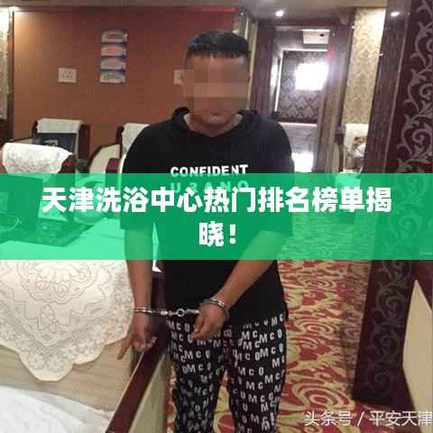 天津洗浴中心热门排名榜单揭晓!