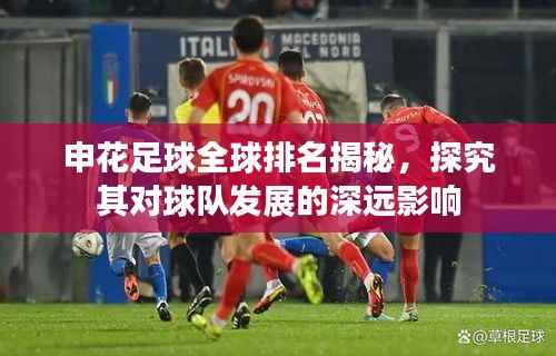 申花足球全球排名揭秘,探究其对球队发展的深远影响