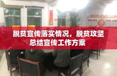 脱贫宣传落实情况,脱贫攻坚总结宣传工作方案