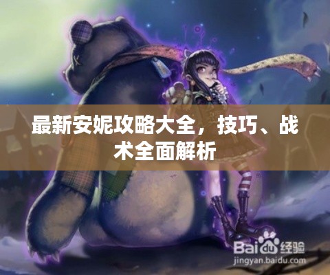 最新安妮攻略大全,技巧、战术全面解析
