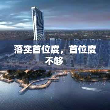 落实首位度,首位度不够