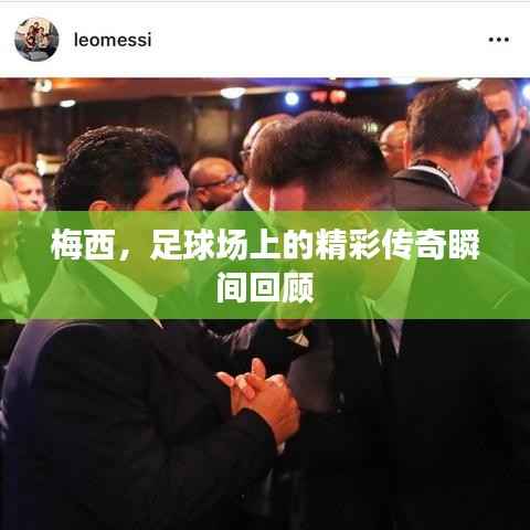 梅西,足球场上的精彩传奇瞬间回顾