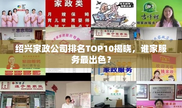 绍兴家政公司排名TOP10揭晓,谁家服务最出色?