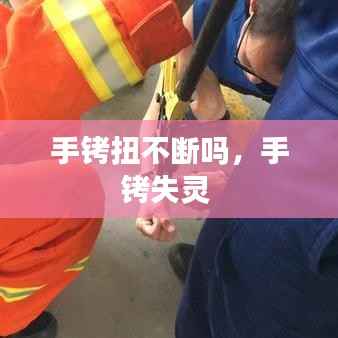 手铐扭不断吗,手铐失灵