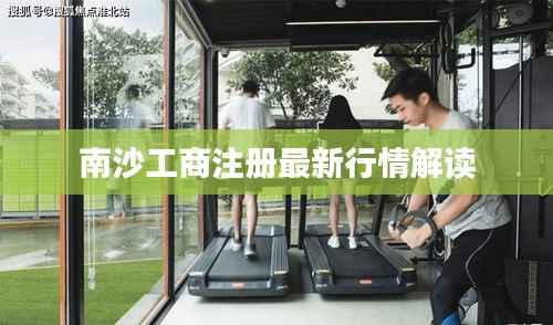 南沙工商注册最新行情解读