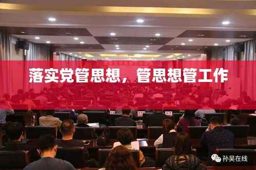 落实党管思想,管思想管工作
